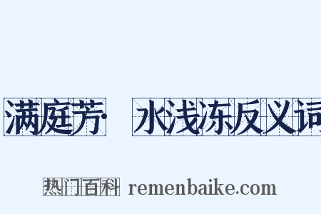 满庭芳·水浅冻反义词是什么意思的图片